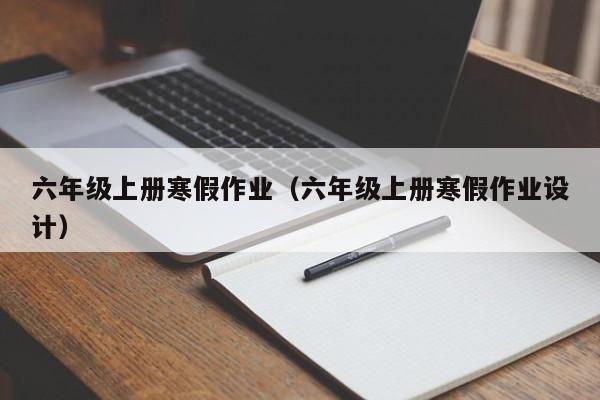 六年级上册寒假作业（六年级上册寒假作业设计）