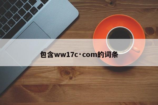 包含ww17c·com的词条
