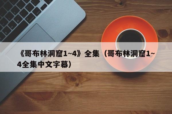 《哥布林洞窟1~4》全集（哥布林洞窟1~4全集中文字幕）