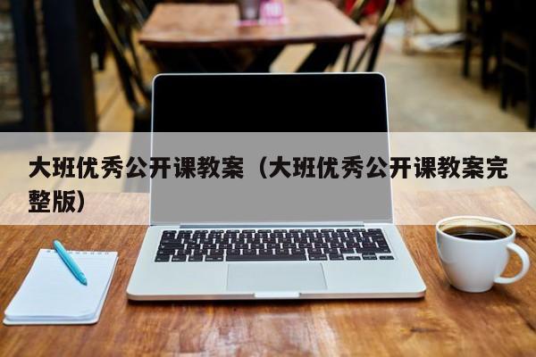大班优秀公开课教案（大班优秀公开课教案完整版）