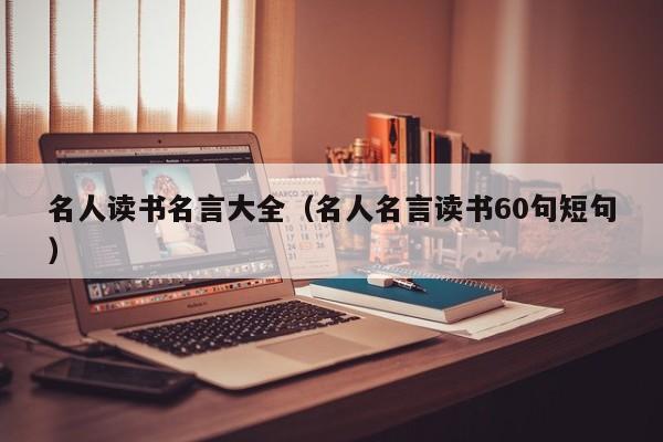 名人读书名言大全（名人名言读书60句短句）