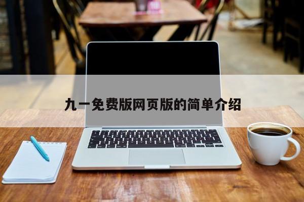 九一免费版网页版的简单介绍