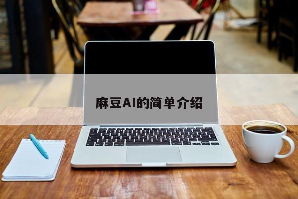 麻豆AI的简单介绍