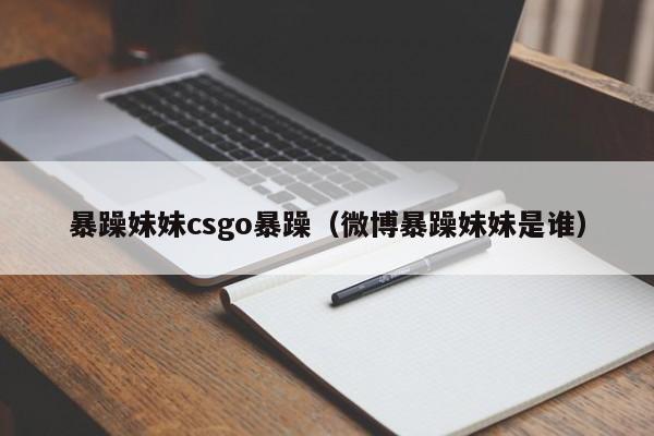 暴躁妹妹csgo暴躁（微博暴躁妹妹是谁）