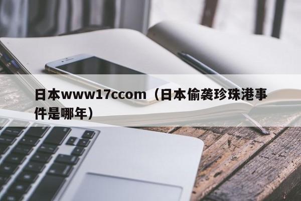 日本www17ccom（日本偷袭珍珠港事件是哪年）