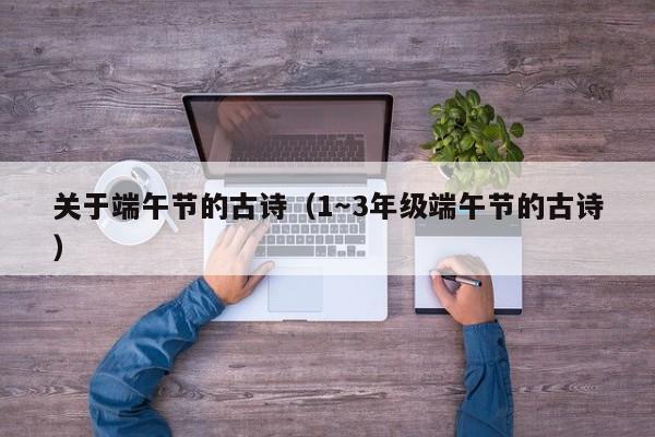 关于端午节的古诗（1～3年级端午节的古诗）