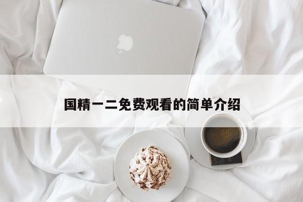国精一二免费观看的简单介绍