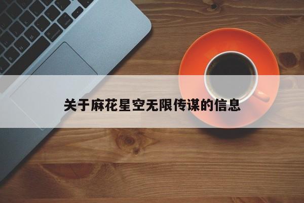 关于麻花星空无限传谋的信息