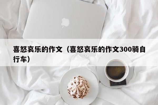 喜怒哀乐的作文（喜怒哀乐的作文300骑自行车）