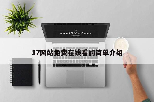 17网站免费在线看的简单介绍