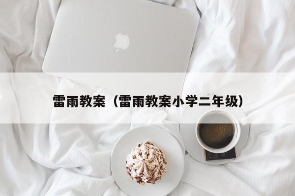 雷雨教案（雷雨教案小学二年级）