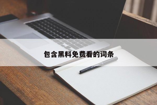 包含黑料免费看的词条