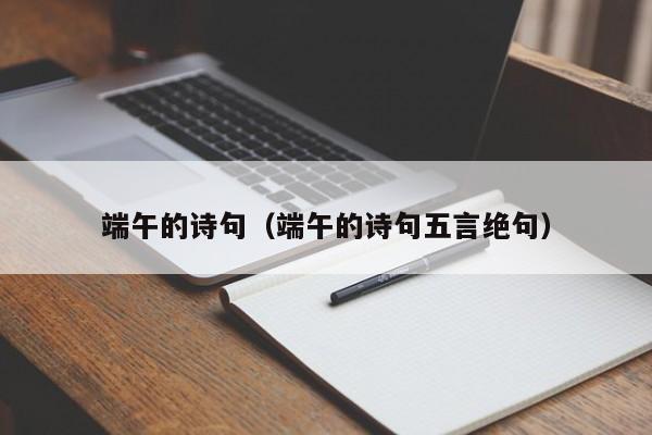 端午的诗句（端午的诗句五言绝句）