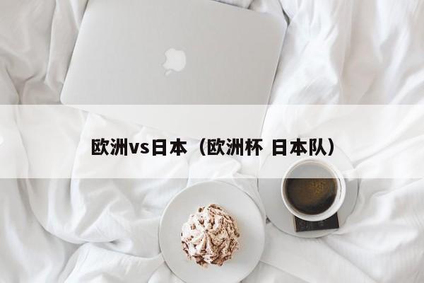 欧洲vs日本（欧洲杯 日本队）