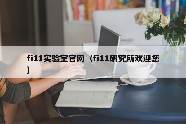 fi11实验室官网（fi11研究所欢迎您）