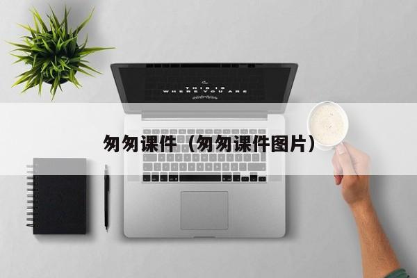 匆匆课件（匆匆课件图片）