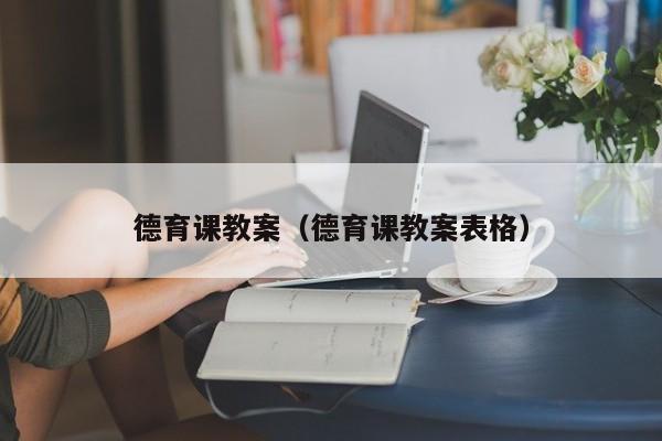 德育课教案（德育课教案表格）