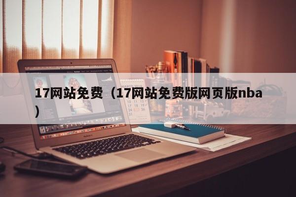 17网站免费（17网站免费版网页版nba）