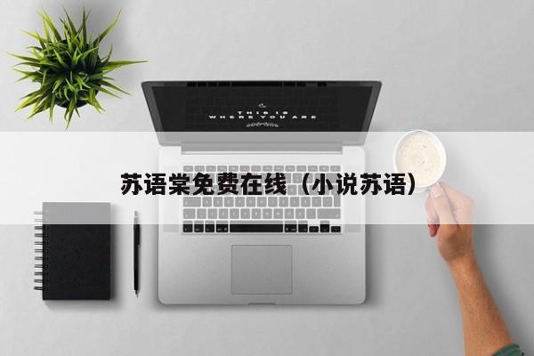 苏语棠免费在线（小说苏语）