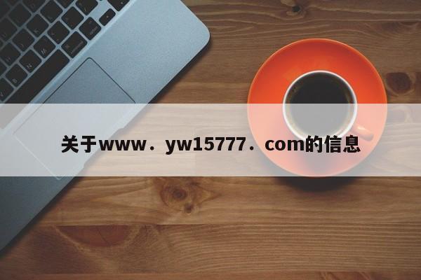 关于www．yw15777．com的信息