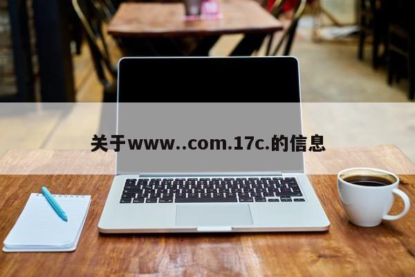 关于www..com.17c.的信息