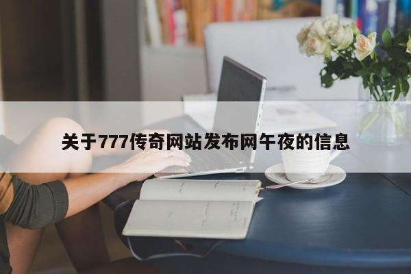 关于777传奇网站发布网午夜的信息