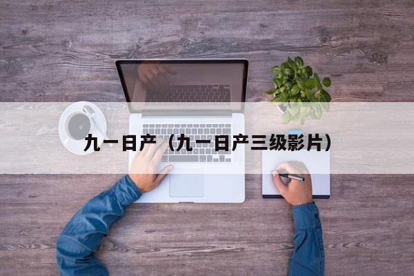 九一日产（九一日产三级影片）