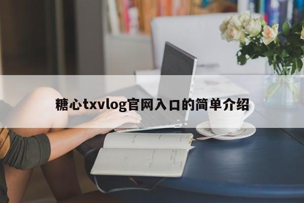 糖心txvlog官网入口的简单介绍
