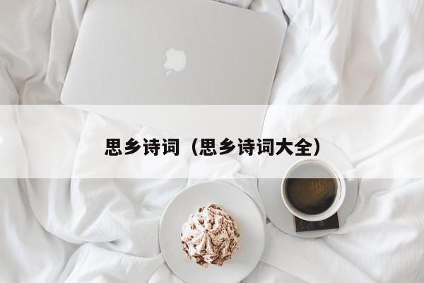 思乡诗词（思乡诗词大全）