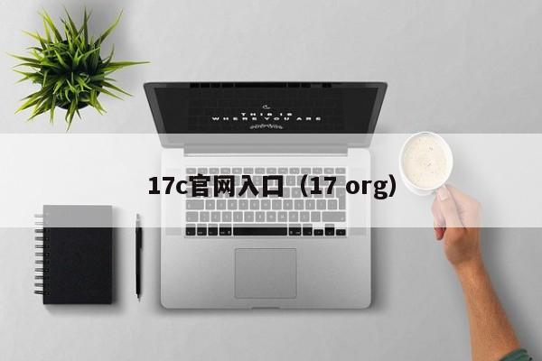 17c官网入囗（17 org）