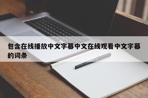 包含在线播放中文字幕中文在线观看中文字幕的词条