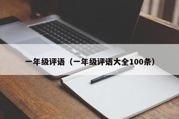 一年级评语（一年级评语大全100条）