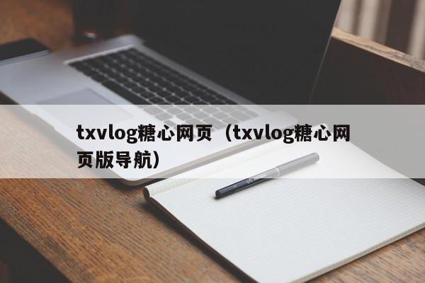 txvlog糖心网页（txvlog糖心网页版导航）