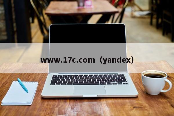www.17c.com（yandex）
