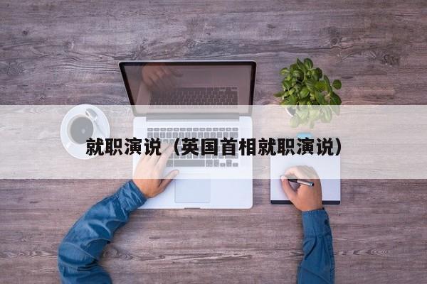 就职演说（英国首相就职演说）